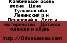 Комбинезон осень/ весна › Цена ­ 500 - Тульская обл., Ленинский р-н, Ленинский п. Дети и материнство » Детская одежда и обувь   